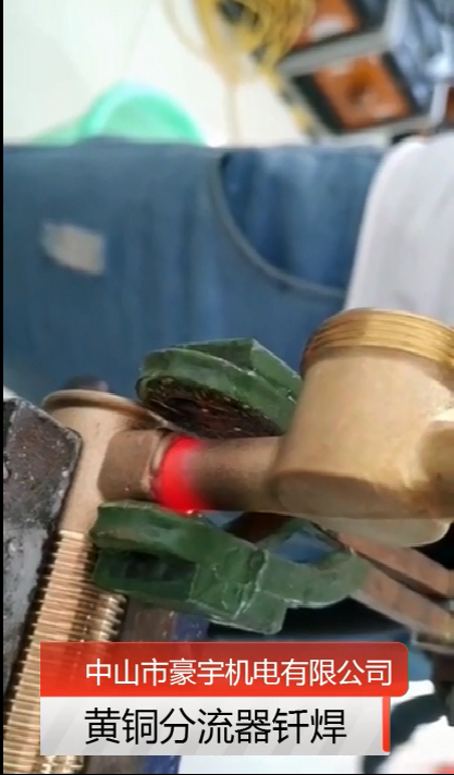 黄铜分流器焊接钎焊视频